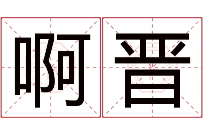 啊晋名字寓意 啊晋名字寓意