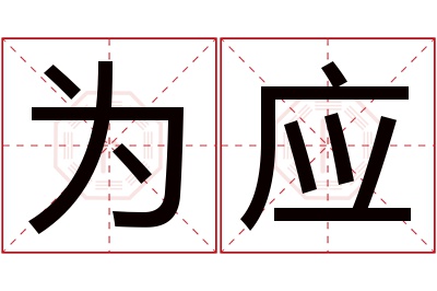 为应名字寓意