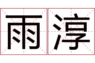 雨淳名字寓意