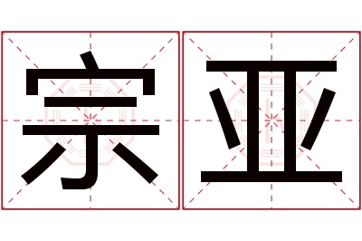 宗亚名字寓意