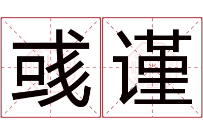 彧谨名字寓意