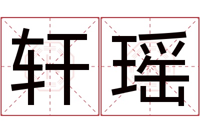 轩瑶名字寓意