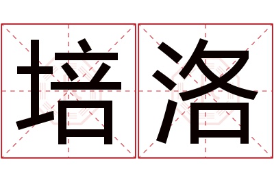 培洛名字寓意