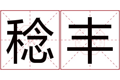 稔丰名字寓意