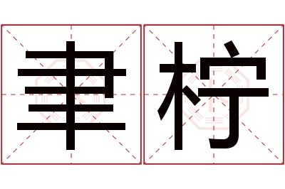 聿柠名字寓意