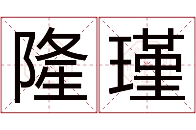 隆瑾名字寓意