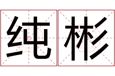 纯彬名字寓意