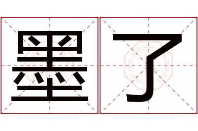 墨了名字寓意