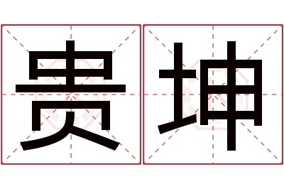 贵坤名字寓意