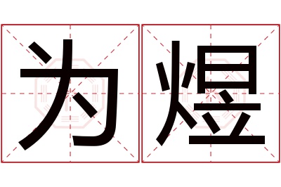 为煜名字寓意