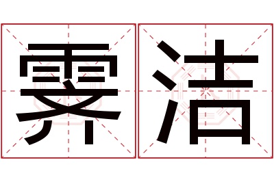 霁洁名字寓意