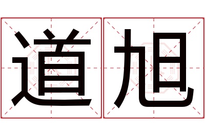 道旭名字寓意