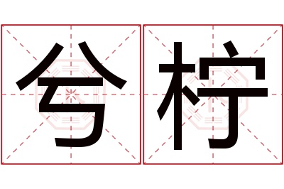 兮柠名字寓意