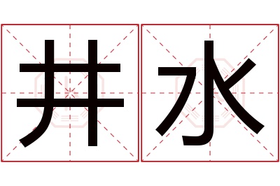 井水名字寓意