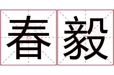 春毅名字寓意