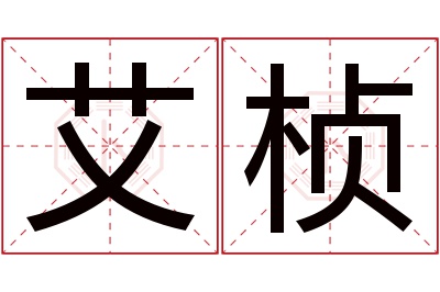 艾桢名字寓意