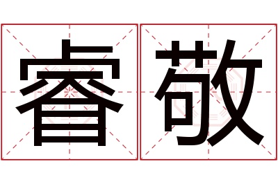 睿敬名字寓意