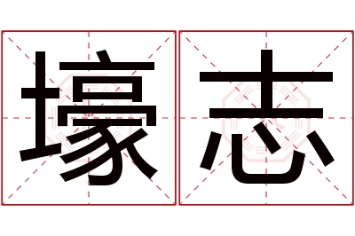 壕志名字寓意