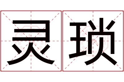 灵琐名字寓意