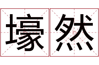 壕然名字寓意