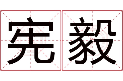 宪毅名字寓意