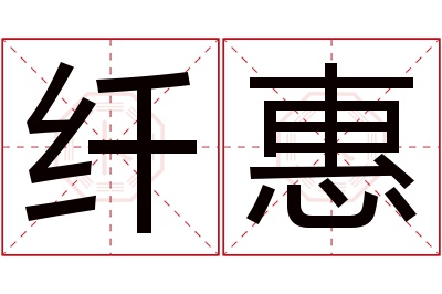 纤惠名字寓意