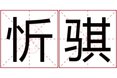 忻骐名字寓意