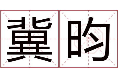 冀昀名字寓意