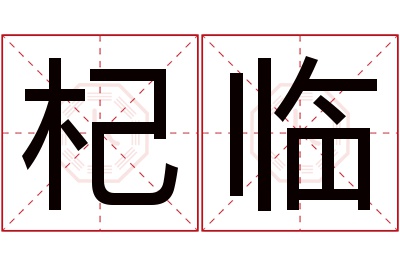 杞临名字寓意