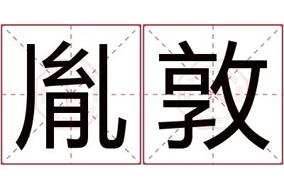 胤敦名字寓意