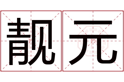 靓元名字寓意