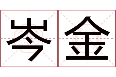 岑金名字寓意