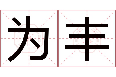 为丰名字寓意