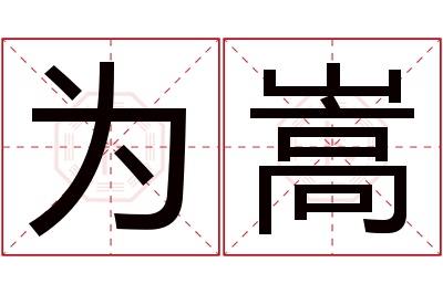 为嵩名字寓意