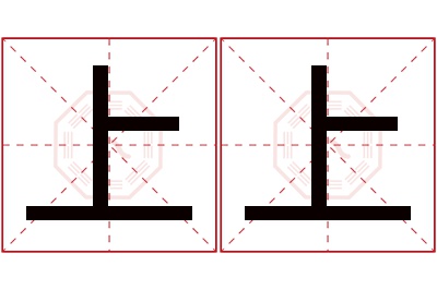 上上名字寓意