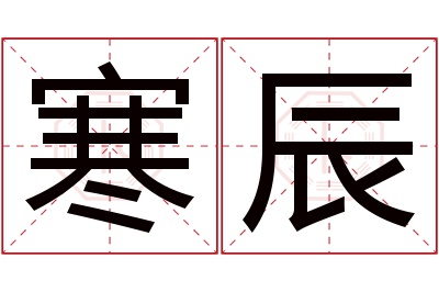 寒辰名字寓意