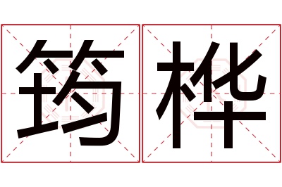 筠桦名字寓意