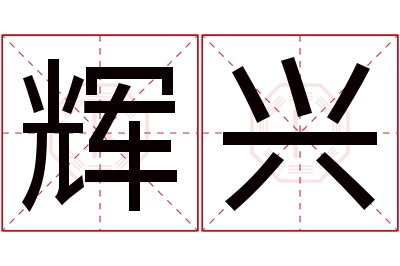 辉兴名字寓意