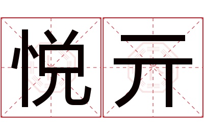 悦亓名字寓意