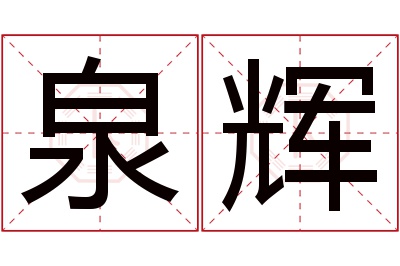 泉辉名字寓意