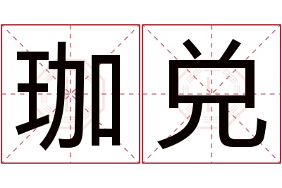 珈兑名字寓意