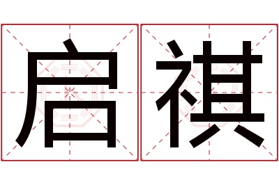 启祺名字寓意