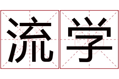 流学名字寓意