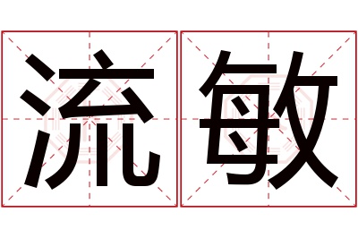 流敏名字寓意