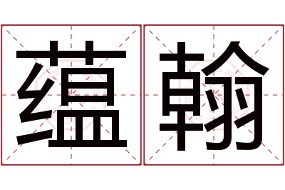 蕴翰名字寓意