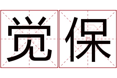 觉保名字寓意