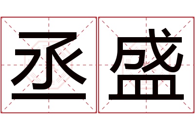 丞盛名字寓意