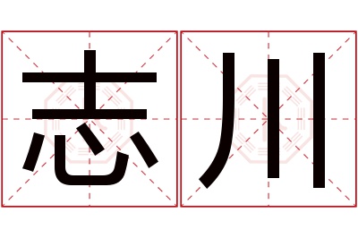 志川名字寓意