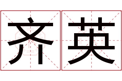 齐英名字寓意