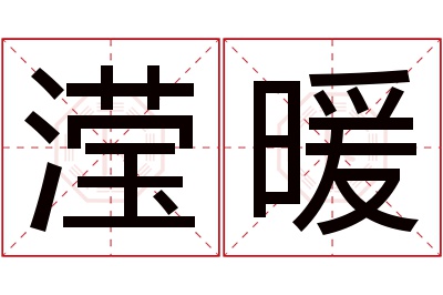 滢暖名字寓意